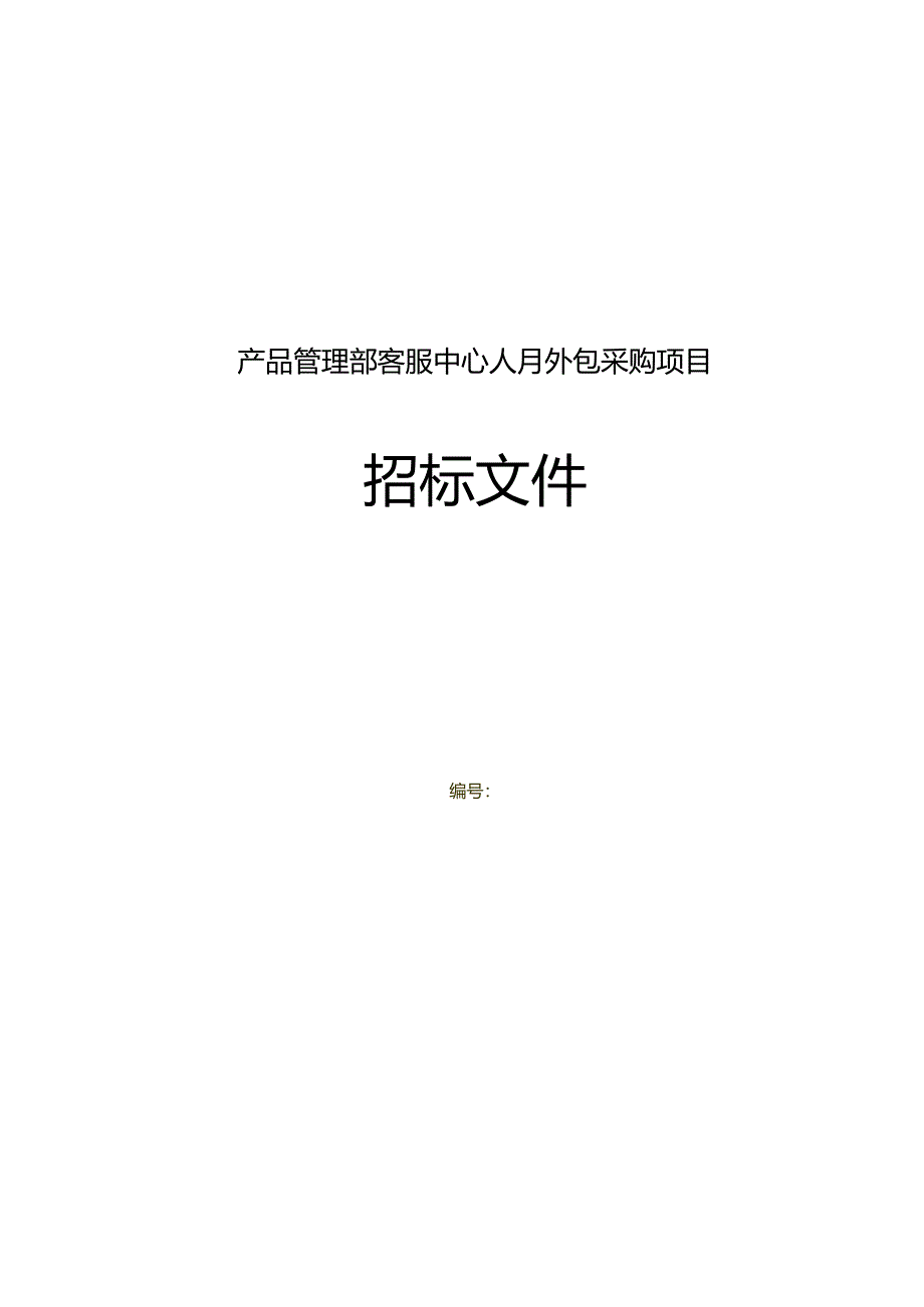 四川新网银行产品管理部客服中心人月外包项目-招投标文件.docx_第1页