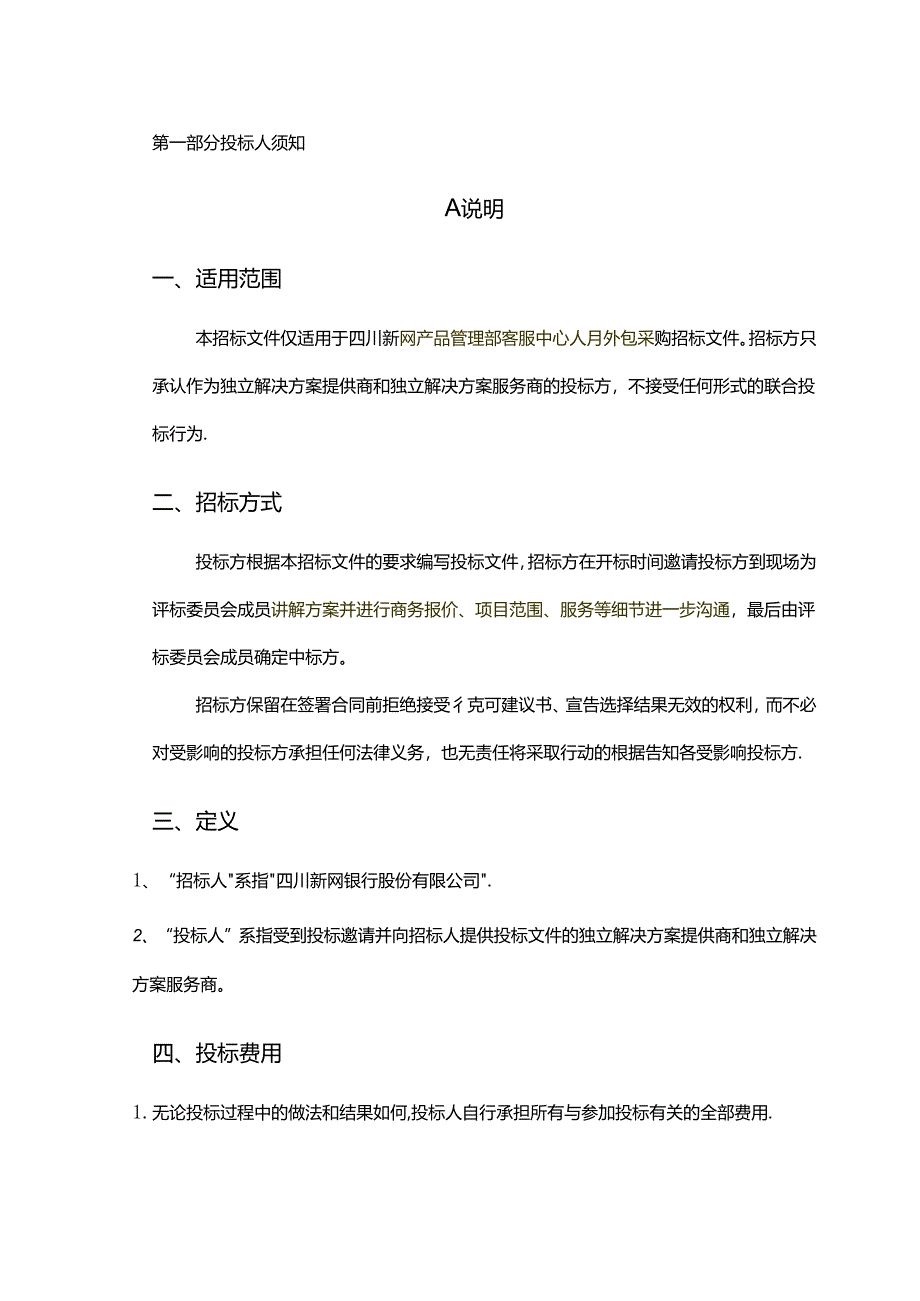 四川新网银行产品管理部客服中心人月外包项目-招投标文件.docx_第2页