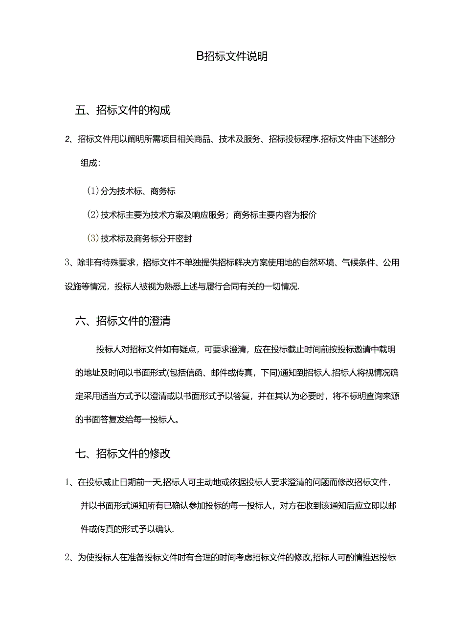 四川新网银行产品管理部客服中心人月外包项目-招投标文件.docx_第3页