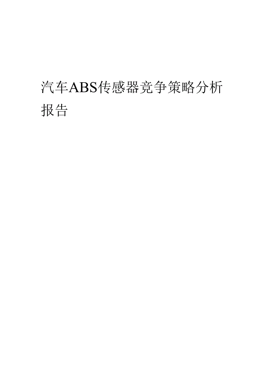 汽车ABS传感器竞争策略分析报告.docx_第1页