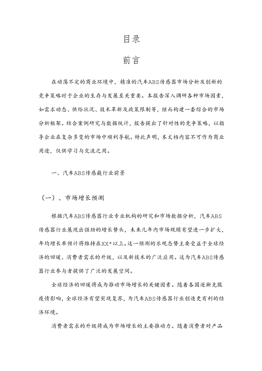 汽车ABS传感器竞争策略分析报告.docx_第2页