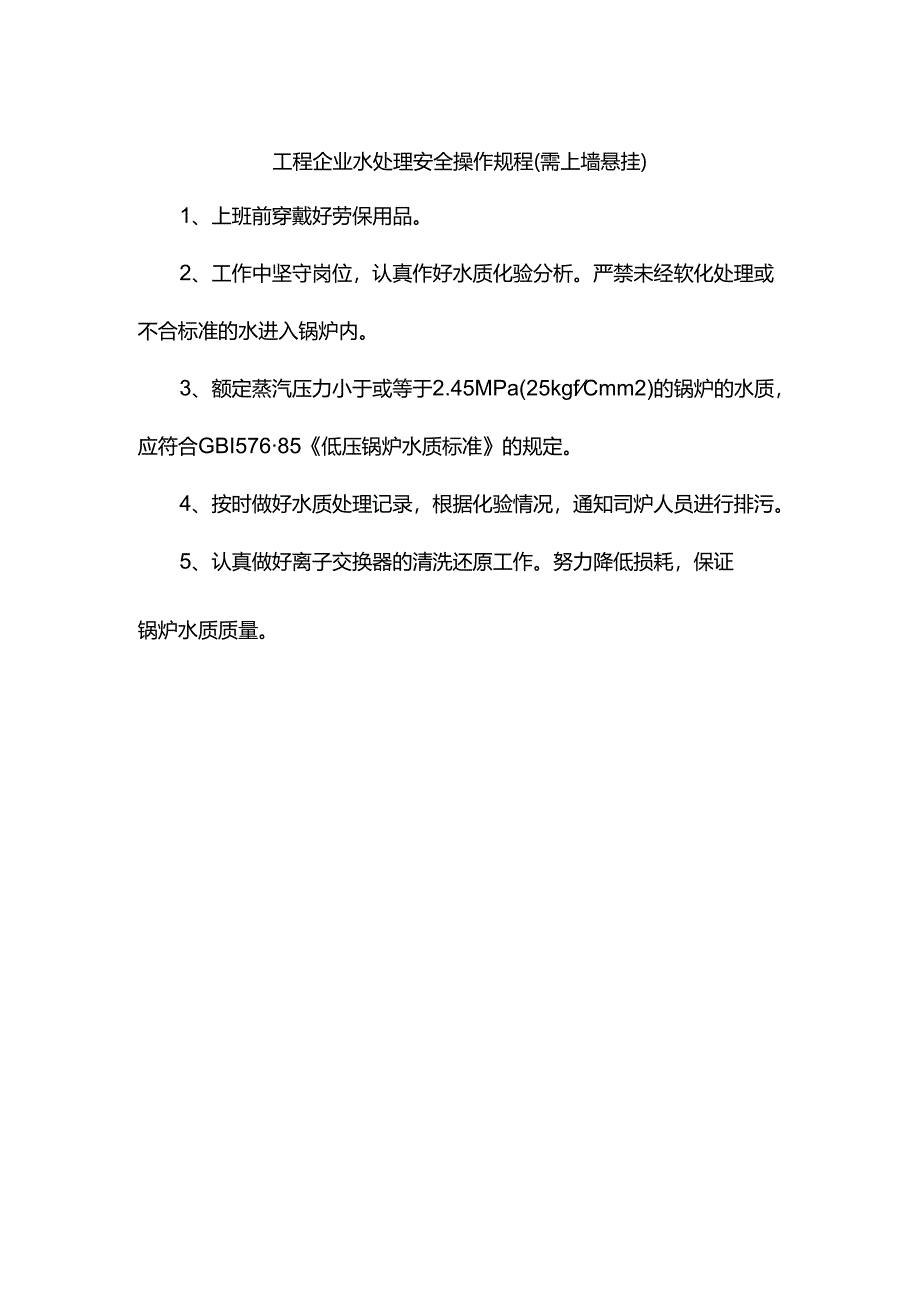 工程企业水处理安全操作规程（需上墙悬挂）.docx_第1页