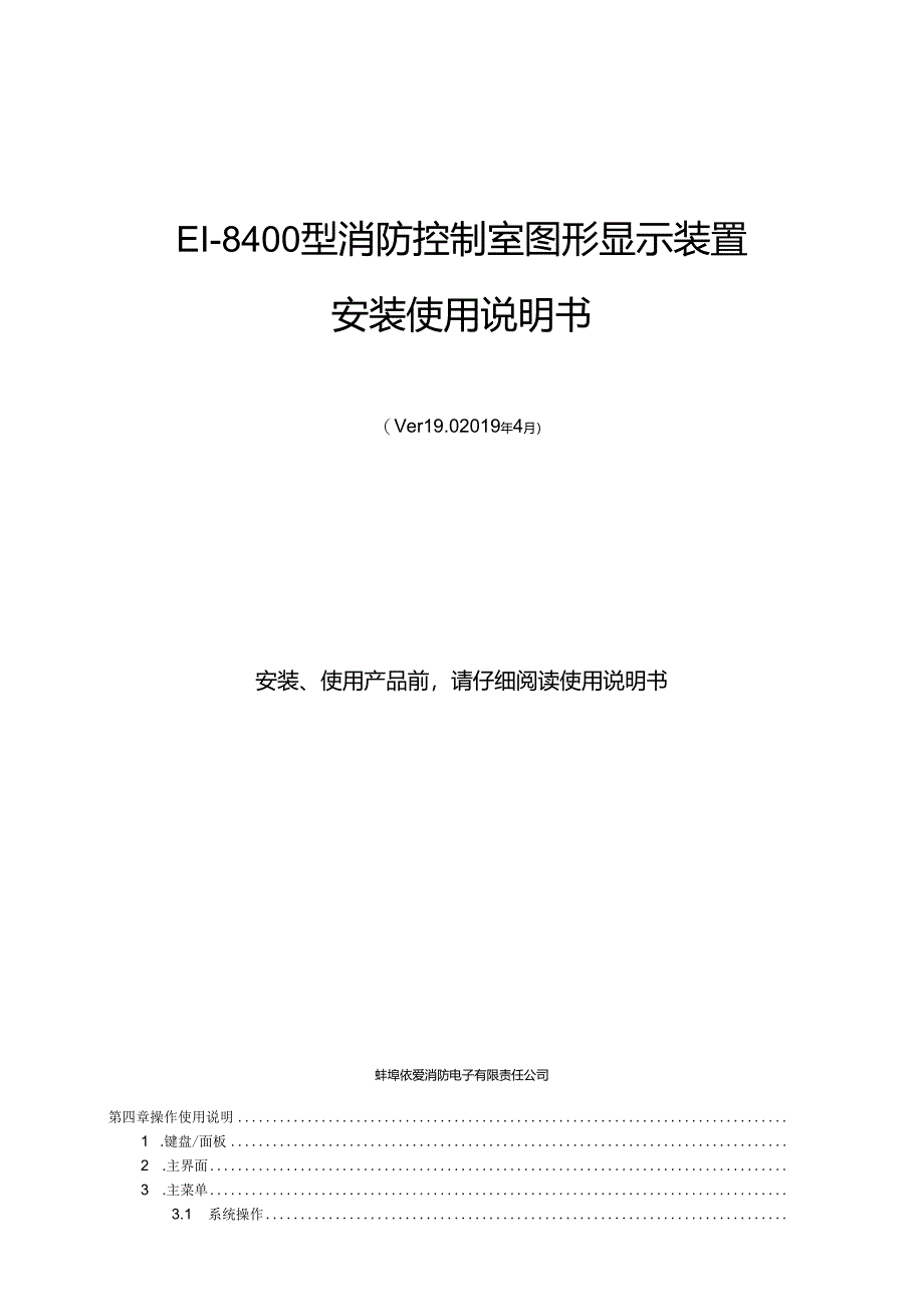 2019依爱EI-8400型消防控制室图形显示装置使用说明书.docx_第1页