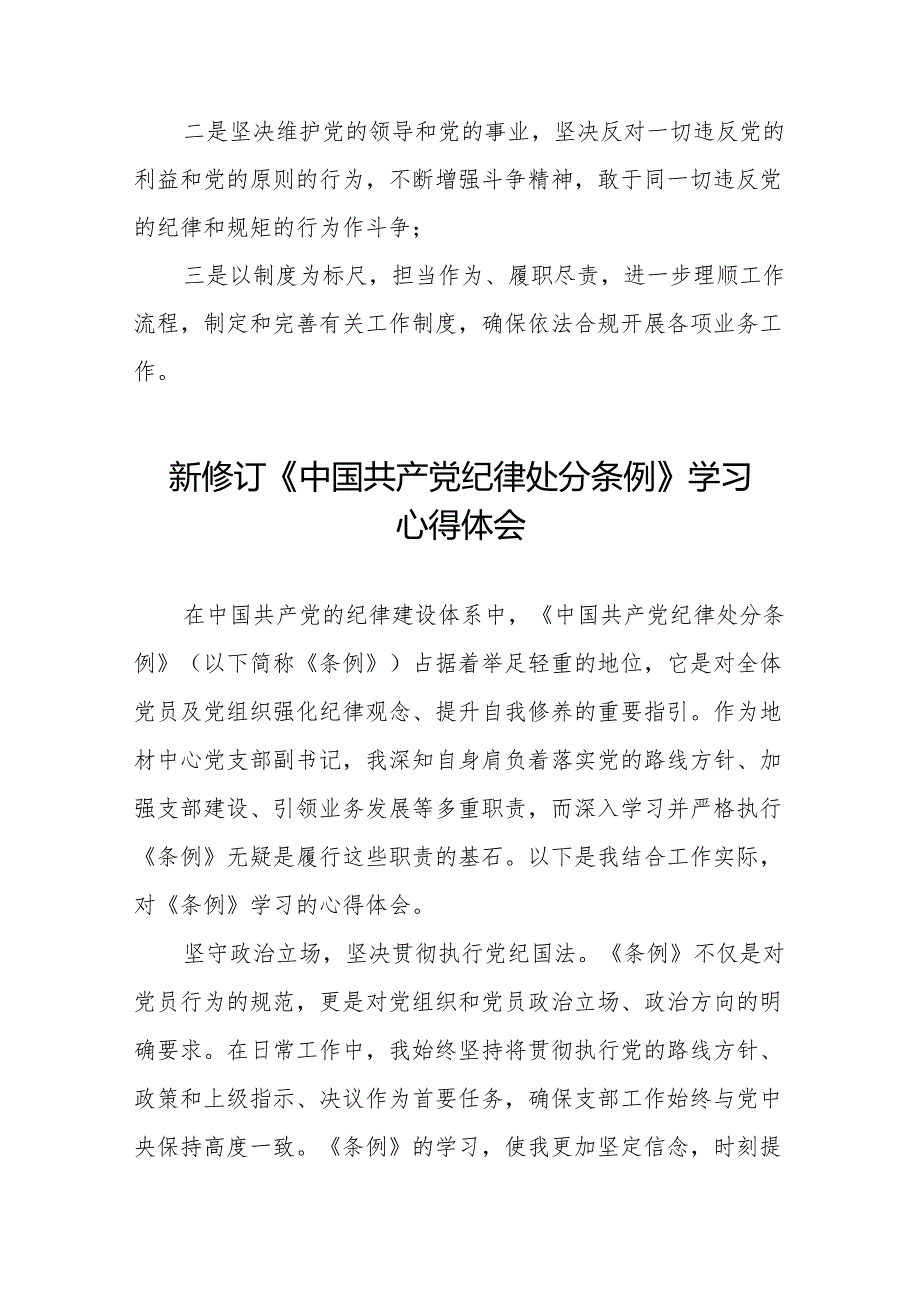 学习2024新版中国共产党纪律处分条例的心得体会发言材料(14篇).docx_第3页