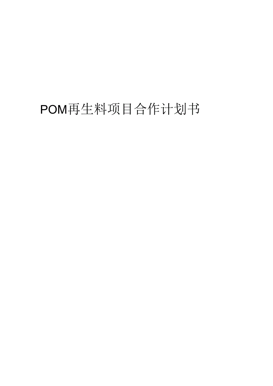 2024年POM再生料项目合作计划书.docx_第1页