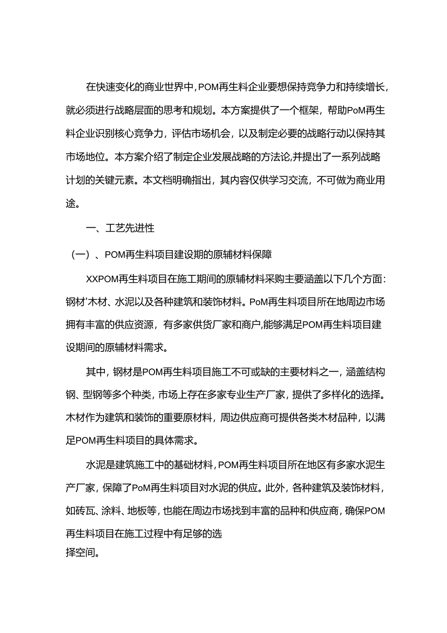 2024年POM再生料项目合作计划书.docx_第3页