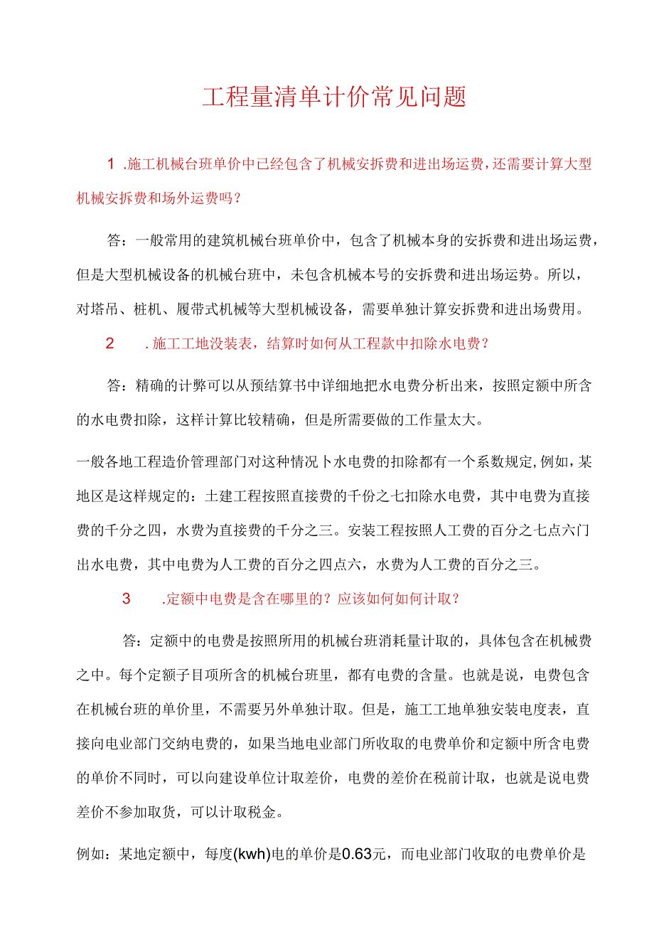 工程量清单计价常见问题.docx_第1页