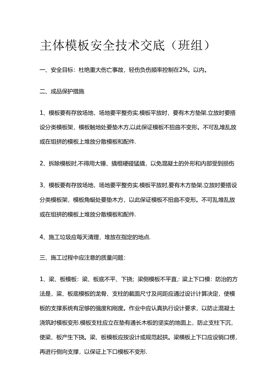 主体模板安全技术交底（班组）全套.docx_第1页