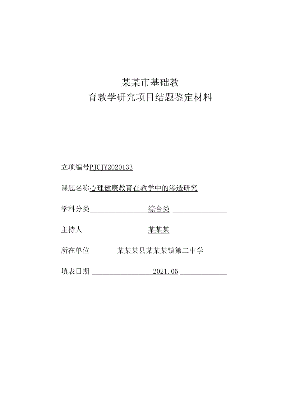 市基础课题《心理健康教育在教学中的渗透研究》材料汇总.docx_第1页