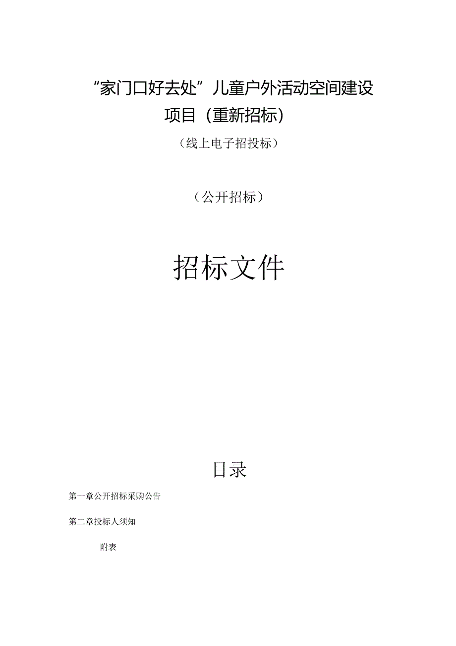 “家门口好去处”儿童户外活动空间建设项目（重新招标）招标文件.docx_第1页