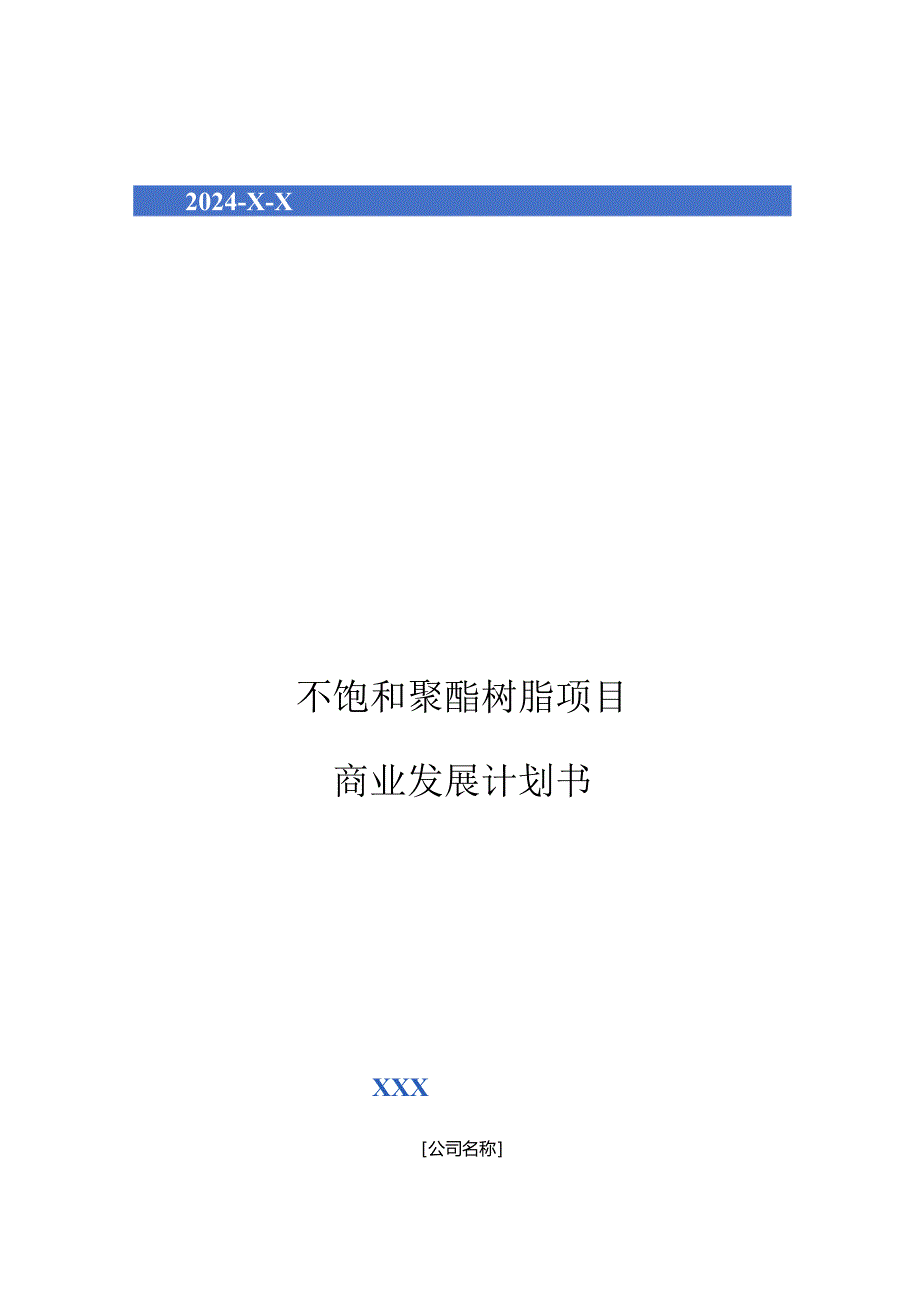 2024年不饱和聚酯树脂项目商业发展计划书.docx_第1页