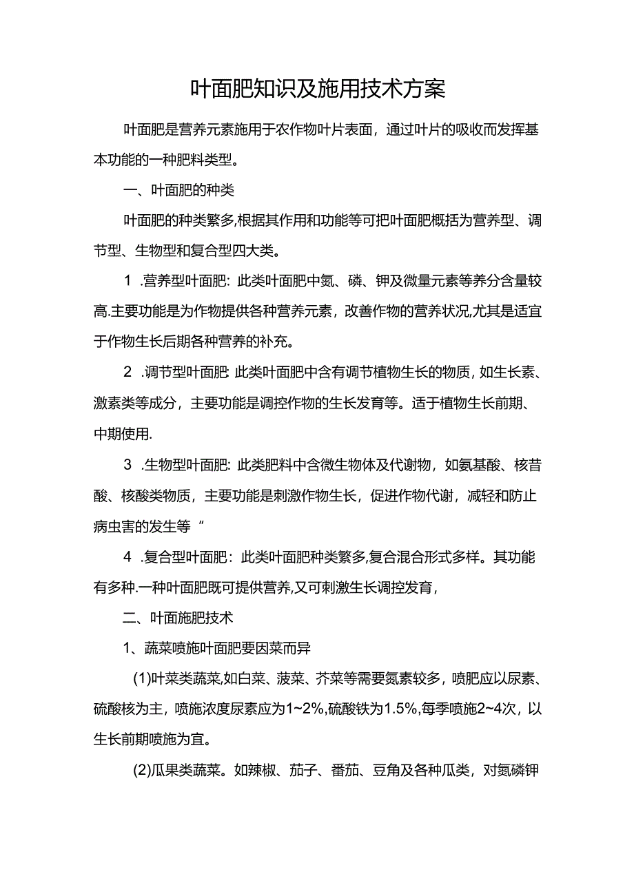 最全叶面肥知识及施用技术详解.docx_第1页