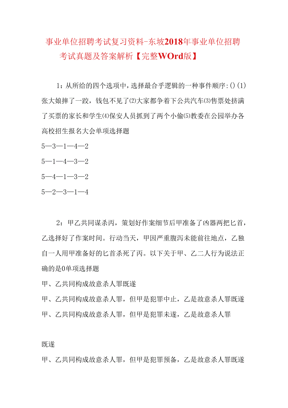 事业单位招聘考试复习资料-东坡2018年事业单位招聘考试真题及答案解析【完整word版】.docx_第1页