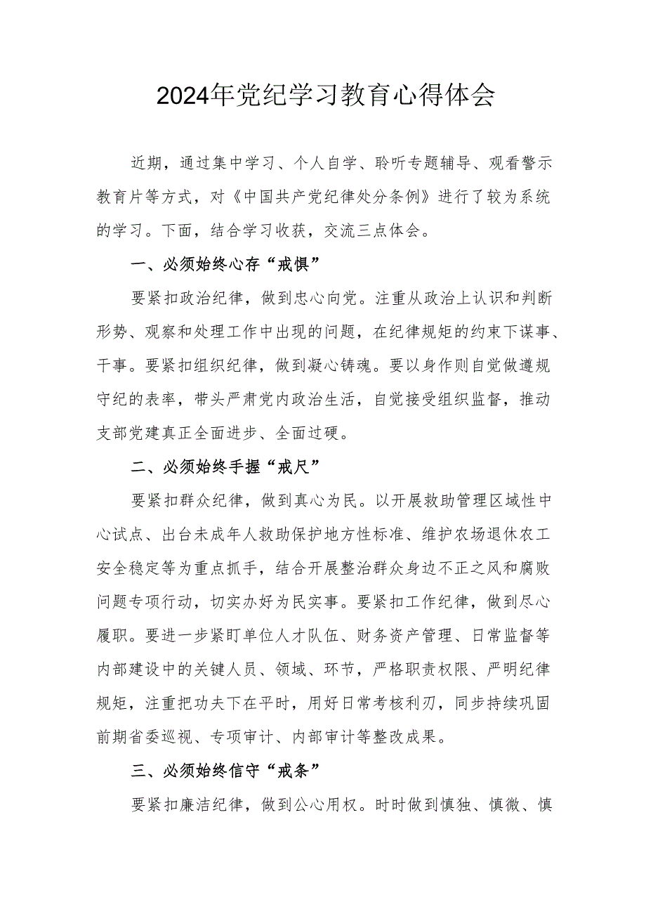 2024年开展党纪学习教育个人心得体会 （合计14份）.docx_第1页