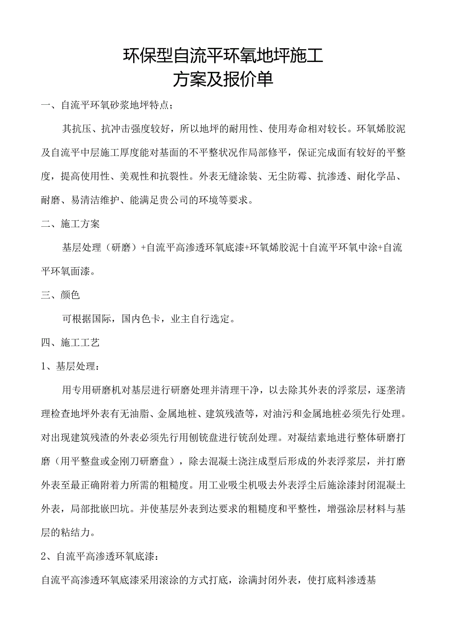 环氧地坪施工方案及报价单(DOC).docx_第1页