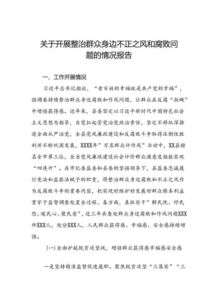 五篇2024关于开展整治群众身边不正之风和腐败问题总结报告.docx_第1页