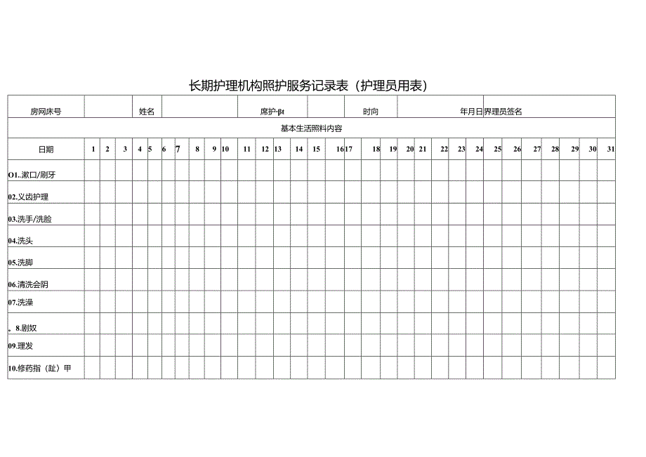 长期护理机构照护服务记录表（护理员用表）2-4-5.docx_第1页