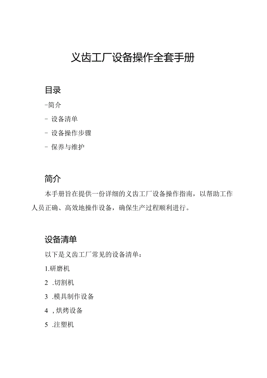 义齿工厂设备操作全套手册.docx_第1页