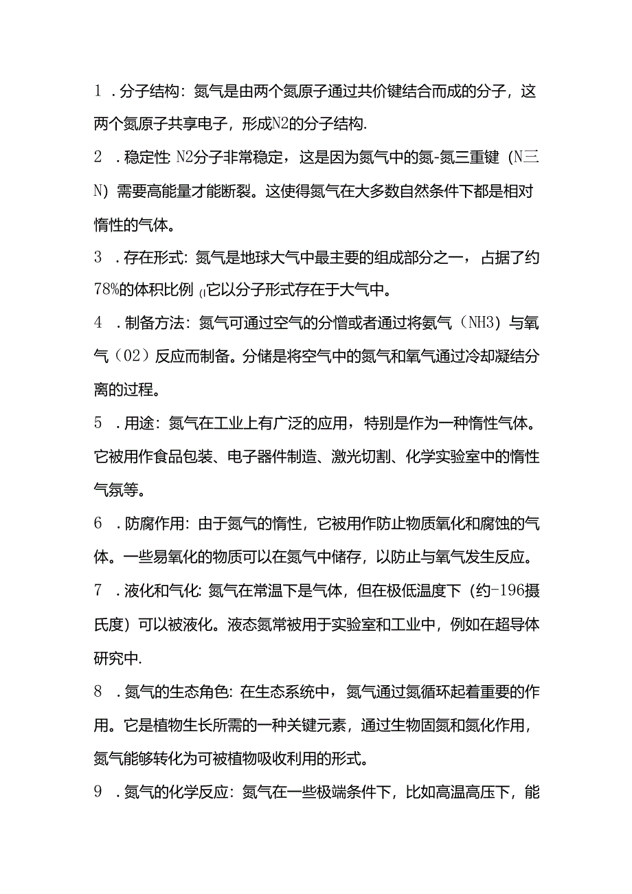 氮气的全方位介绍.docx_第1页