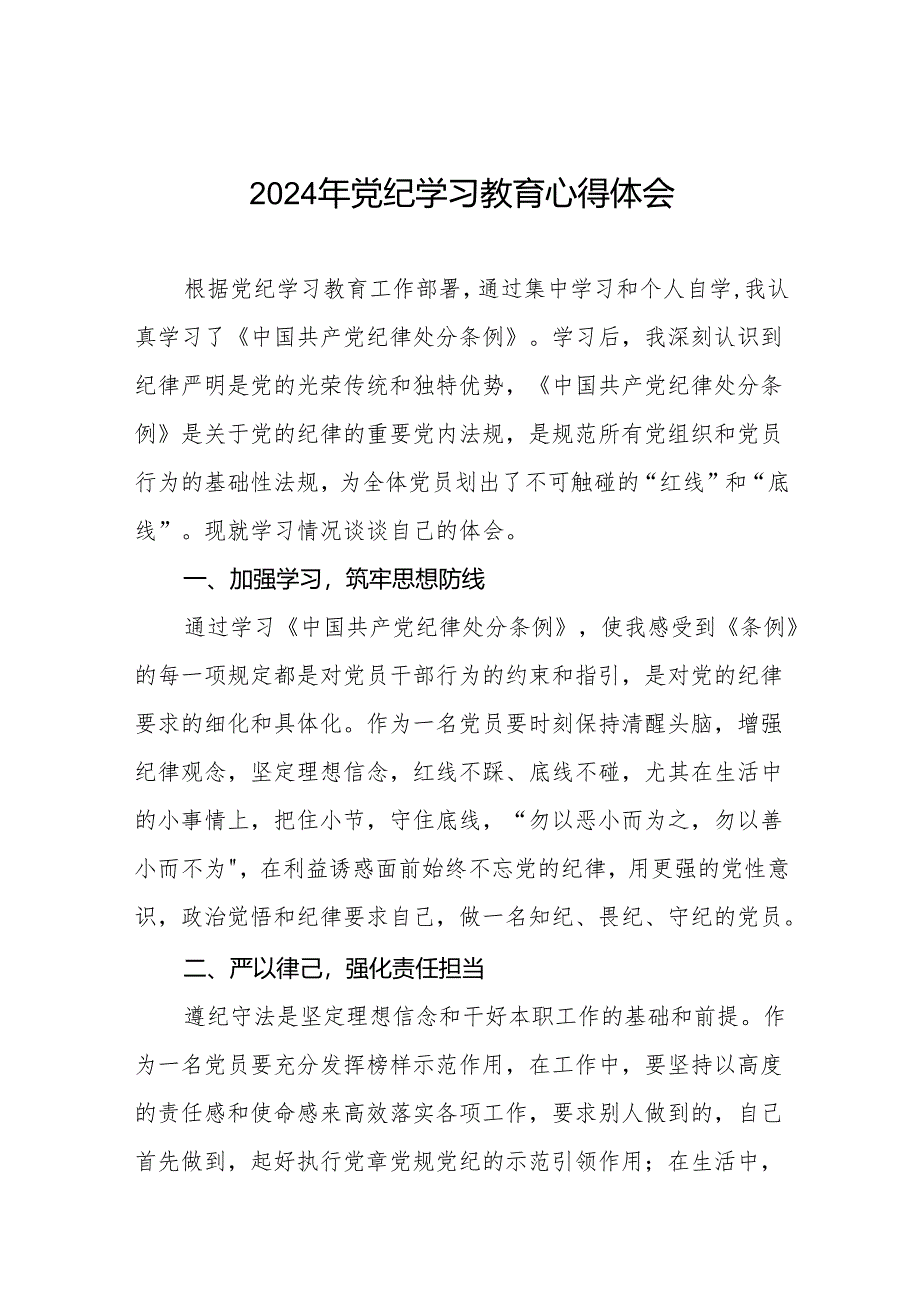 2024年党纪学习教育心得交流材料最新版四篇.docx_第1页