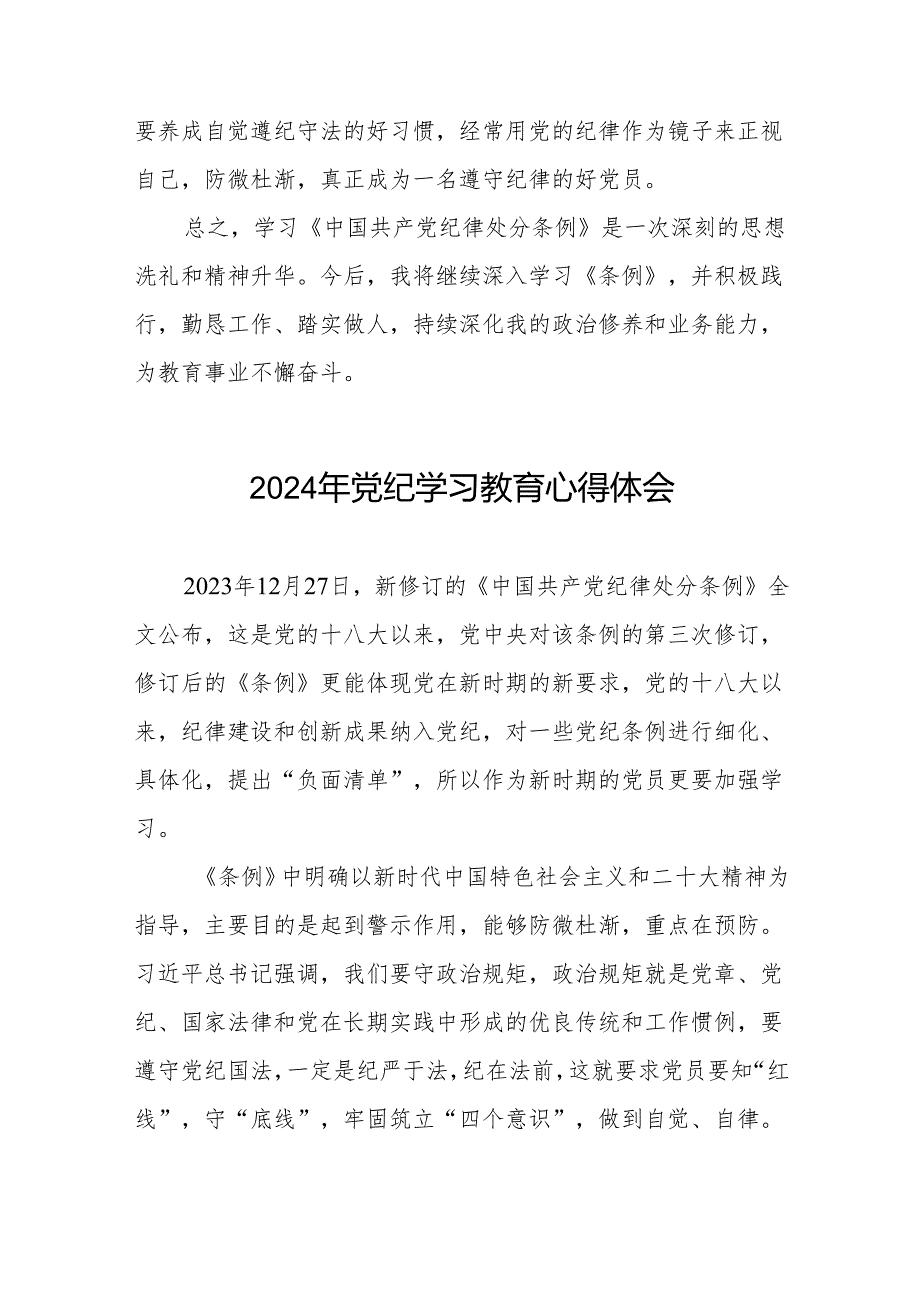 2024年党纪学习教育心得交流材料最新版四篇.docx_第2页