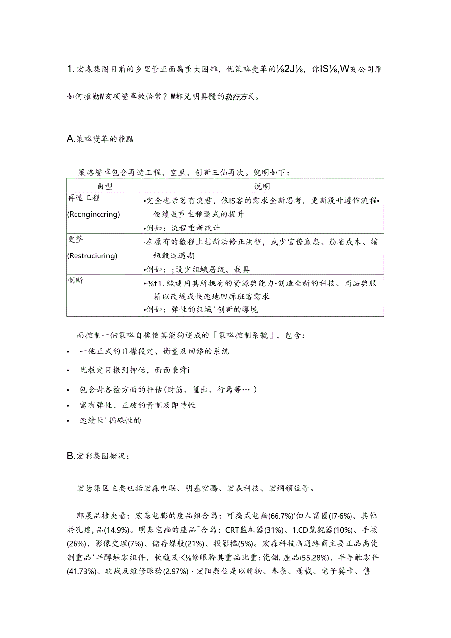 某集团策略变革推广提案.docx_第1页