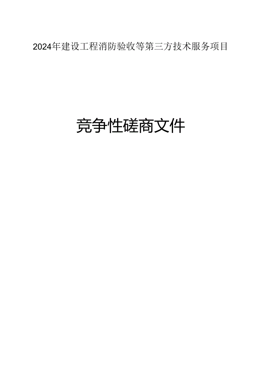 建设工程消防验收等第三方技术服务项目招标文件.docx_第1页