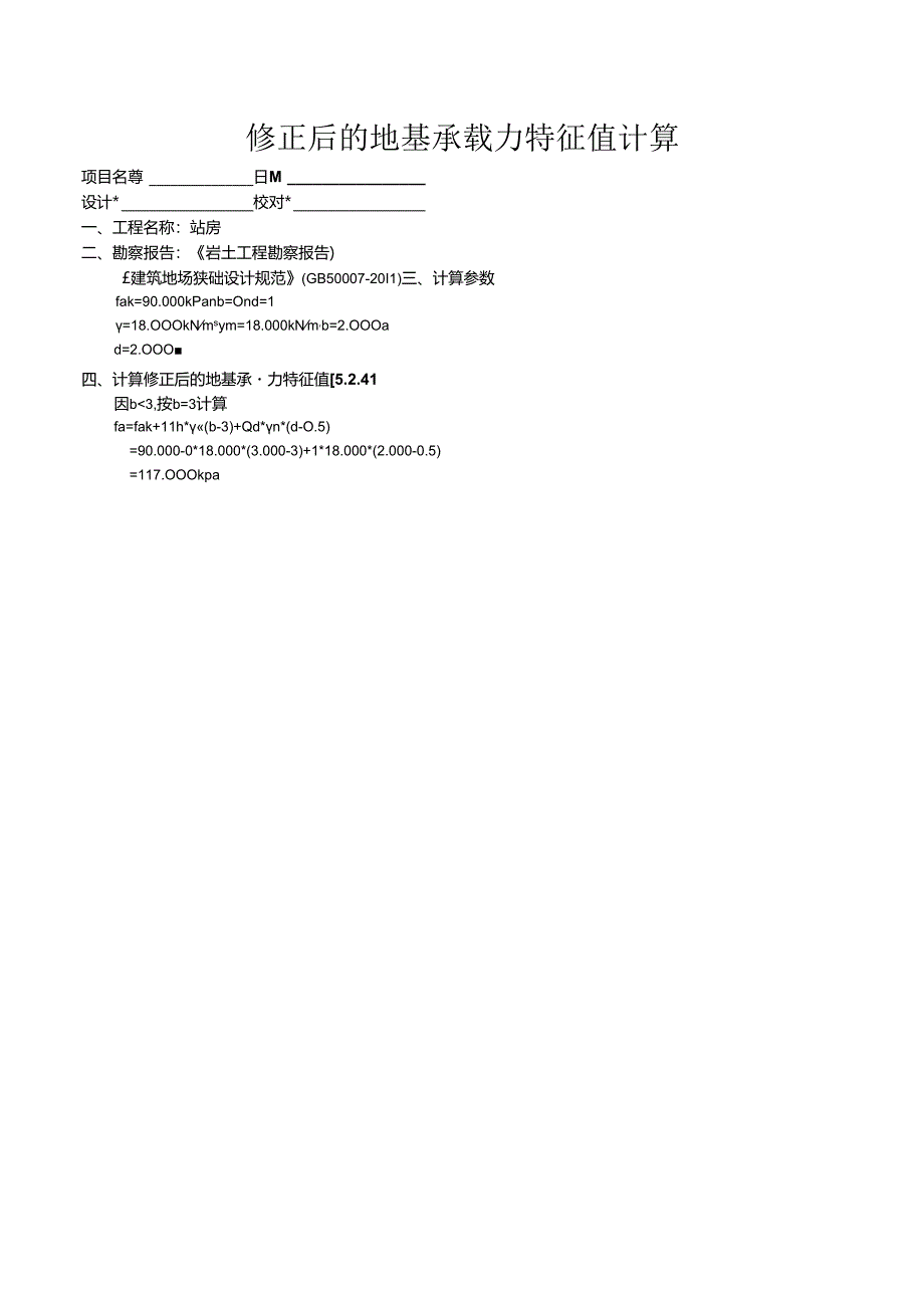 04修正后的地基承载力特征值计算.docx_第1页