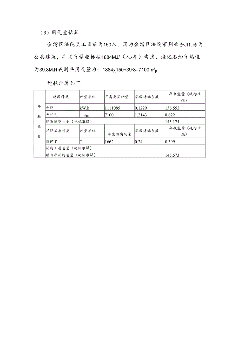 金湾区法院审判业务用房能耗计算.docx_第3页