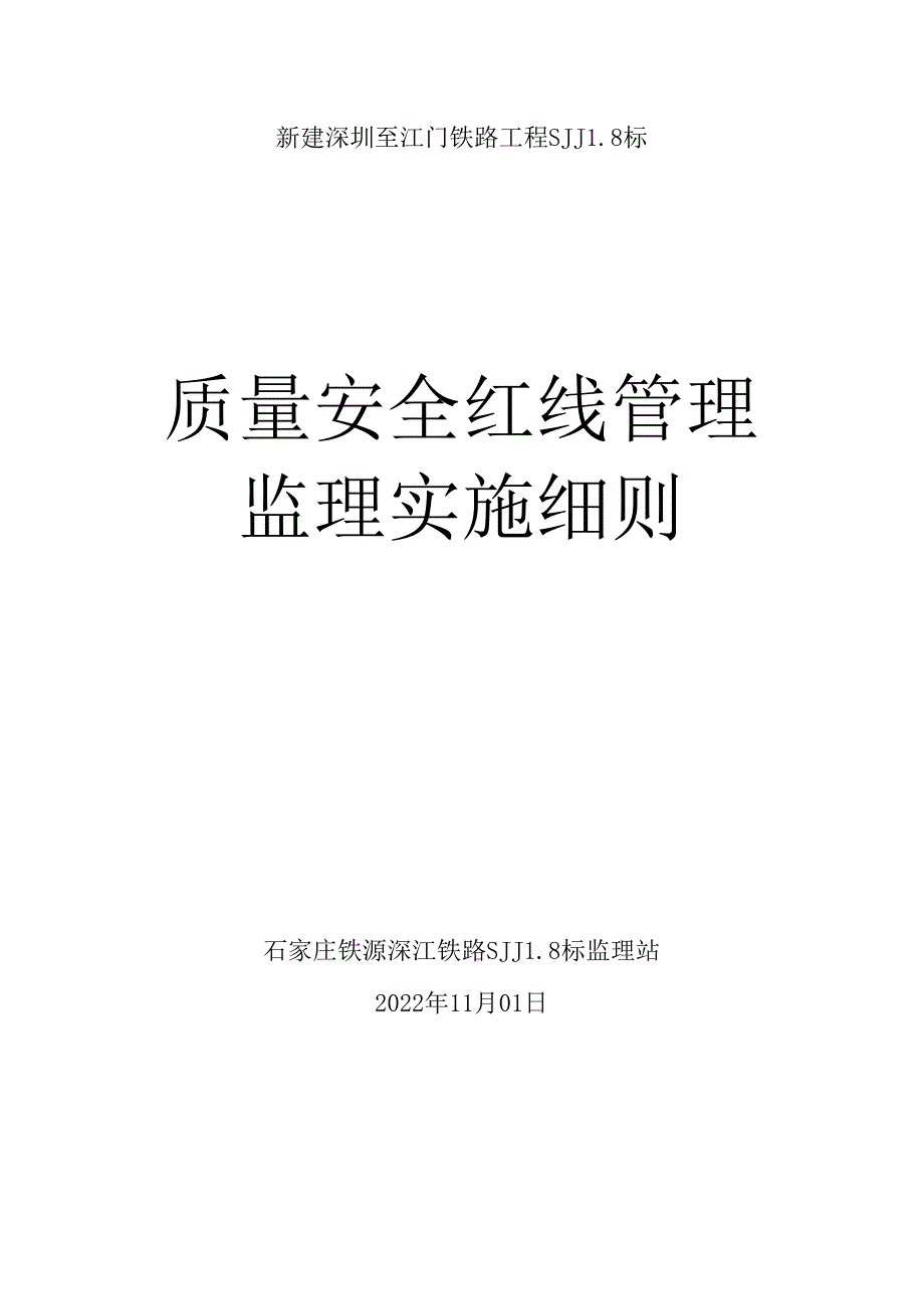 石家庄铁源SJJL8标监理站《质量安全红线管理监理实施细则》2022.10.29修改.docx_第1页