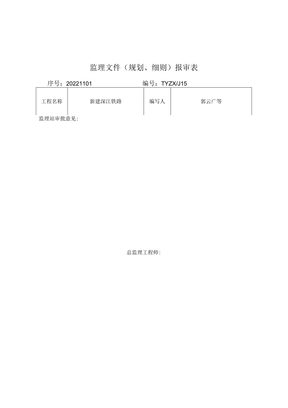 石家庄铁源SJJL8标监理站《质量安全红线管理监理实施细则》2022.10.29修改.docx_第2页