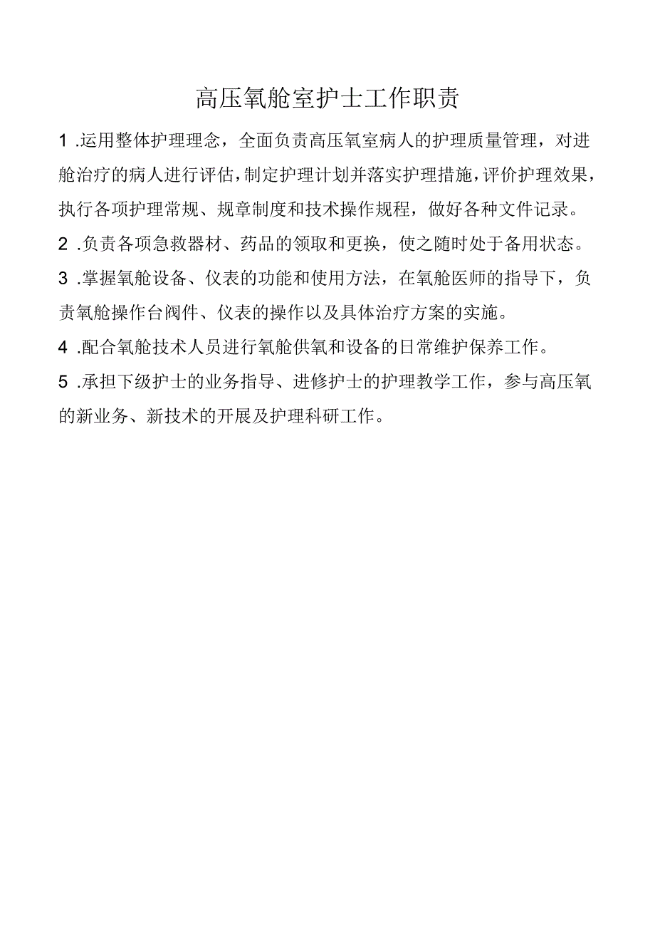 高压氧舱室护士工作职责.docx_第1页