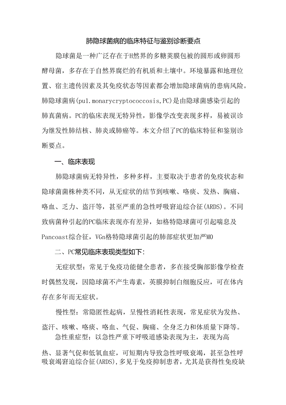 肺隐球菌病的临床特征与鉴别诊断要点.docx_第1页