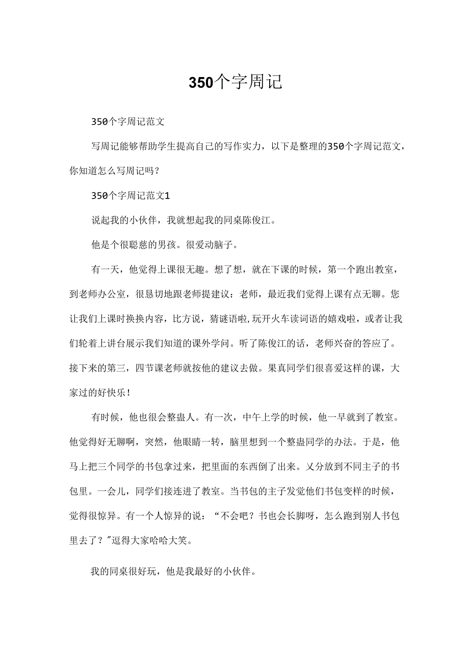 350个字周记.docx_第1页