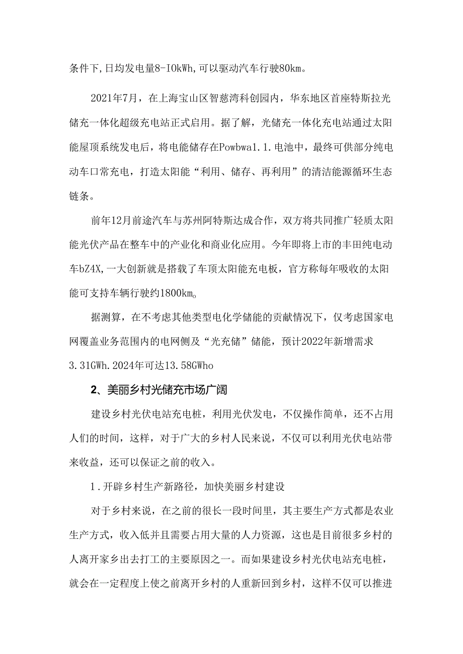 光储充检一体化充电站国内外的现状和市场空间.docx_第2页