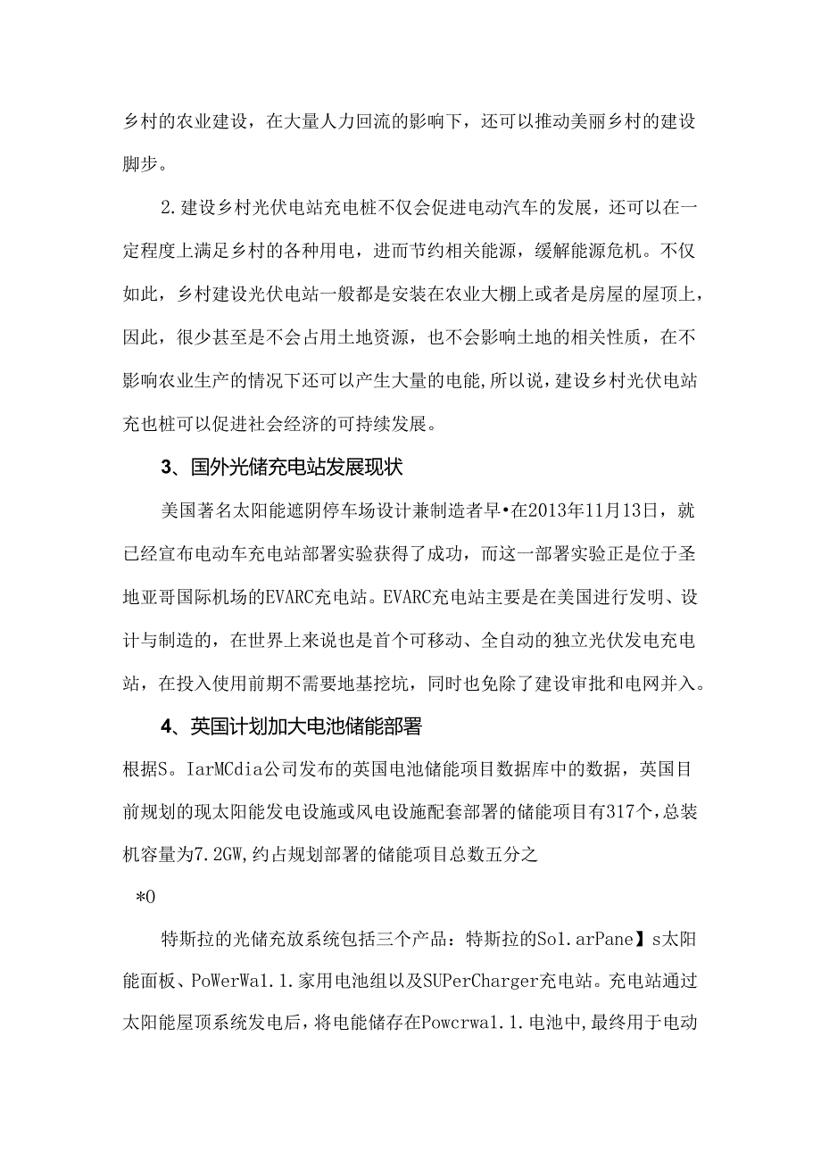 光储充检一体化充电站国内外的现状和市场空间.docx_第3页