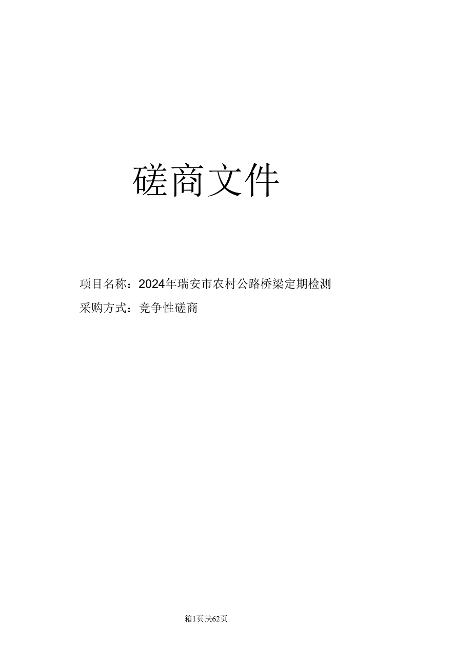 农村公路桥梁定期检测招标文件.docx_第1页