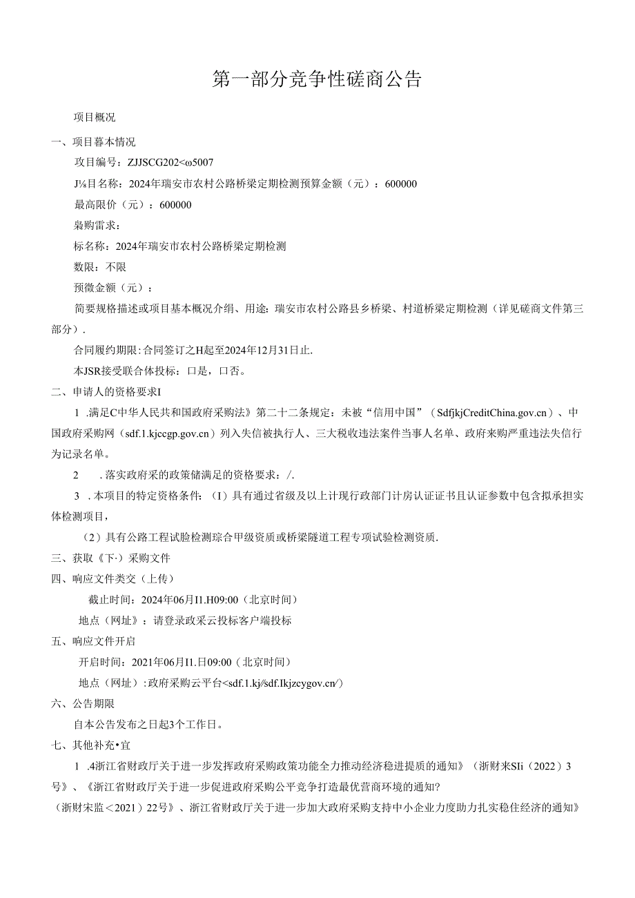 农村公路桥梁定期检测招标文件.docx_第3页