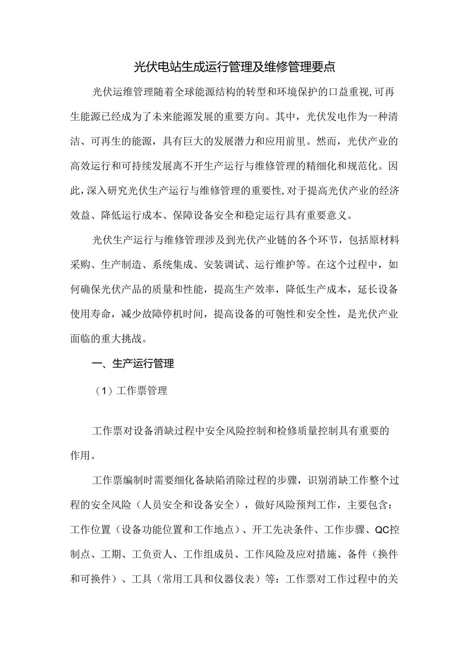 光伏电站生成运行管理及维修管理要点.docx_第1页