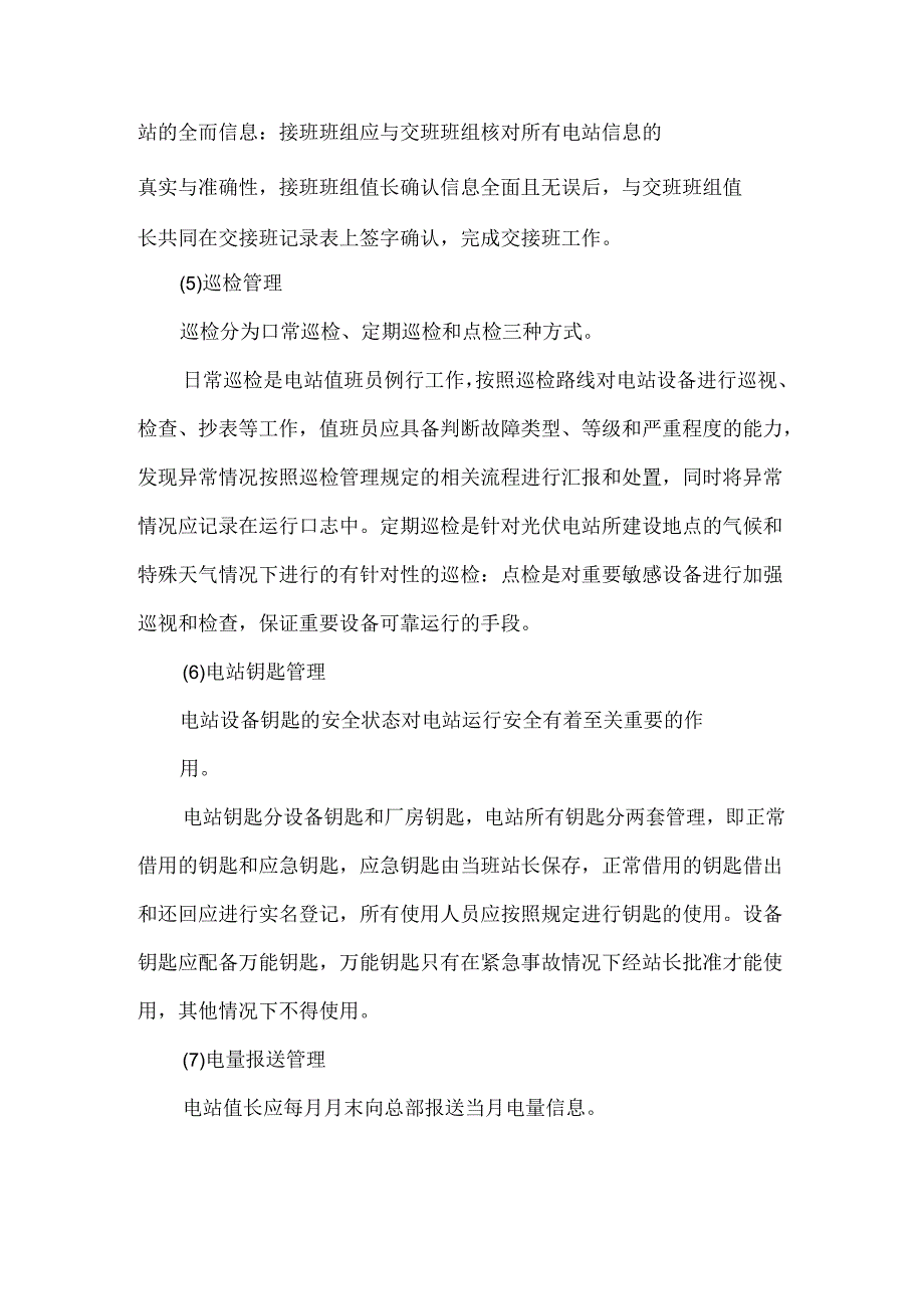 光伏电站生成运行管理及维修管理要点.docx_第3页