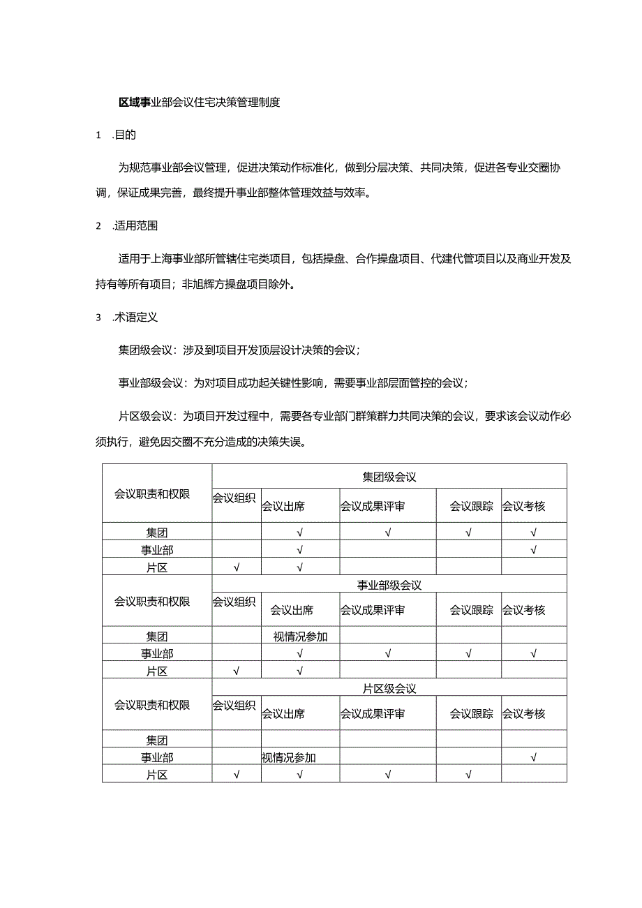 区域事业部会议住宅决策管理制度.docx_第1页