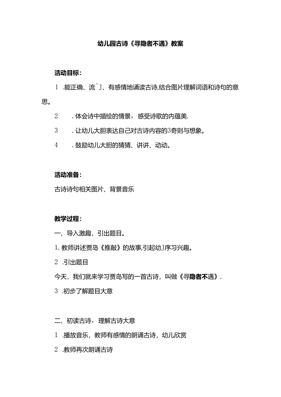 幼儿园古诗《寻隐者不遇》教案.docx_第1页