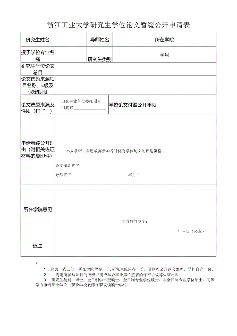 广东药学院研究生涉密学位论文申请审批表.docx_第1页