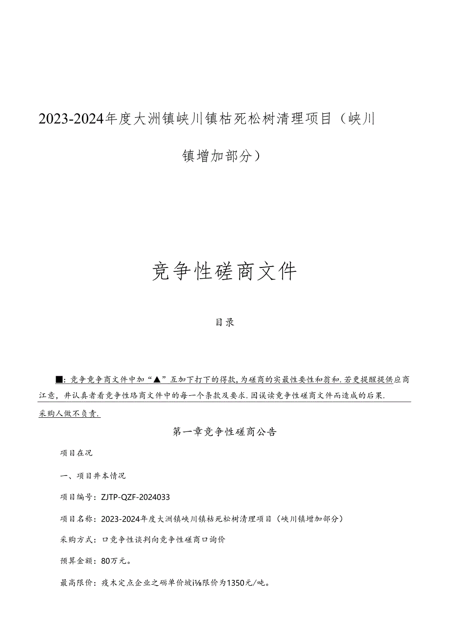 枯死松树清理项目（峡川镇增加部分）招标文件.docx_第1页