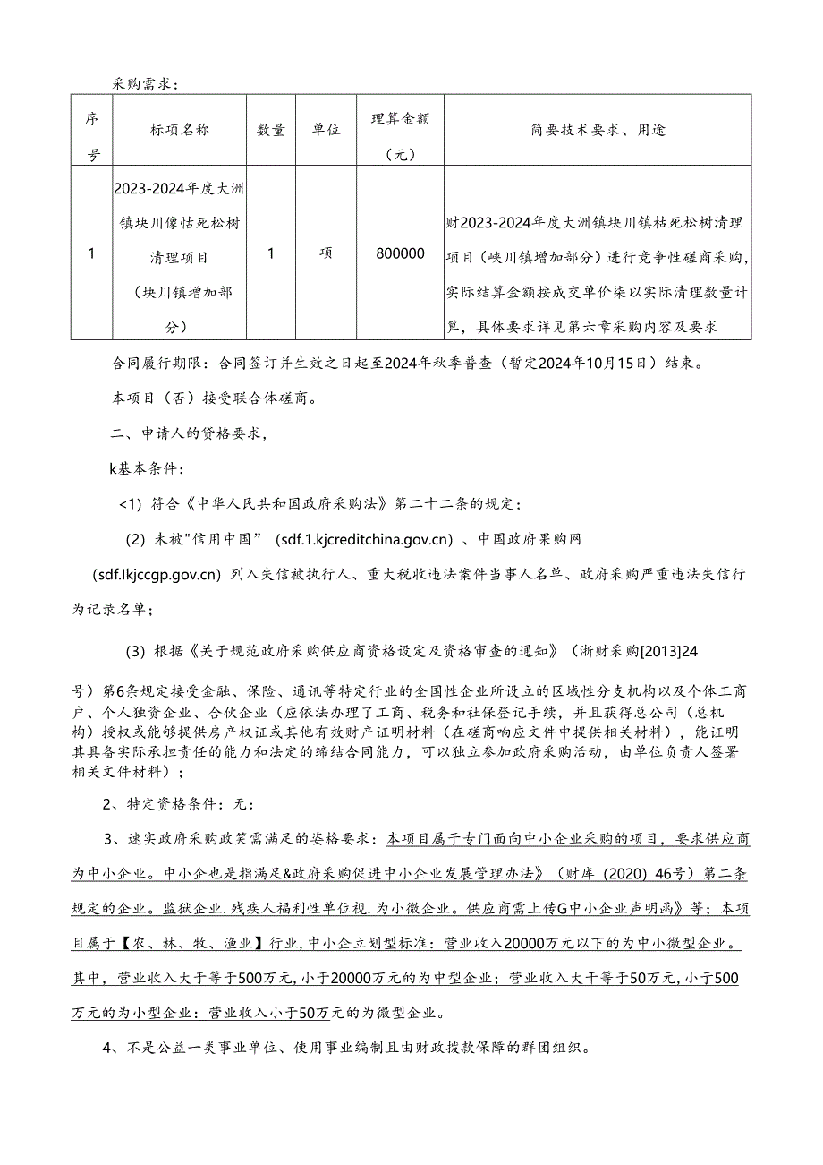 枯死松树清理项目（峡川镇增加部分）招标文件.docx_第2页