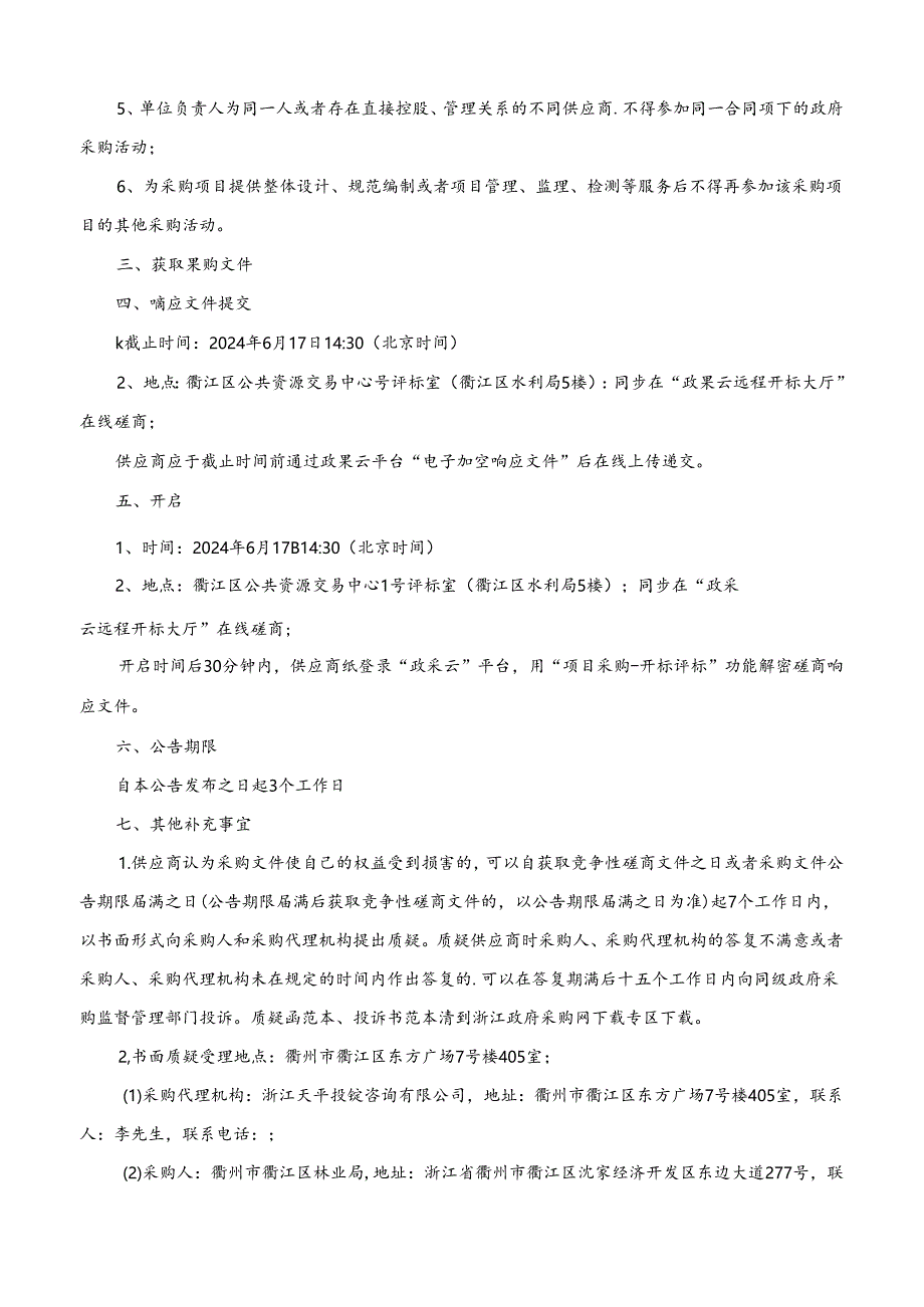 枯死松树清理项目（峡川镇增加部分）招标文件.docx_第3页