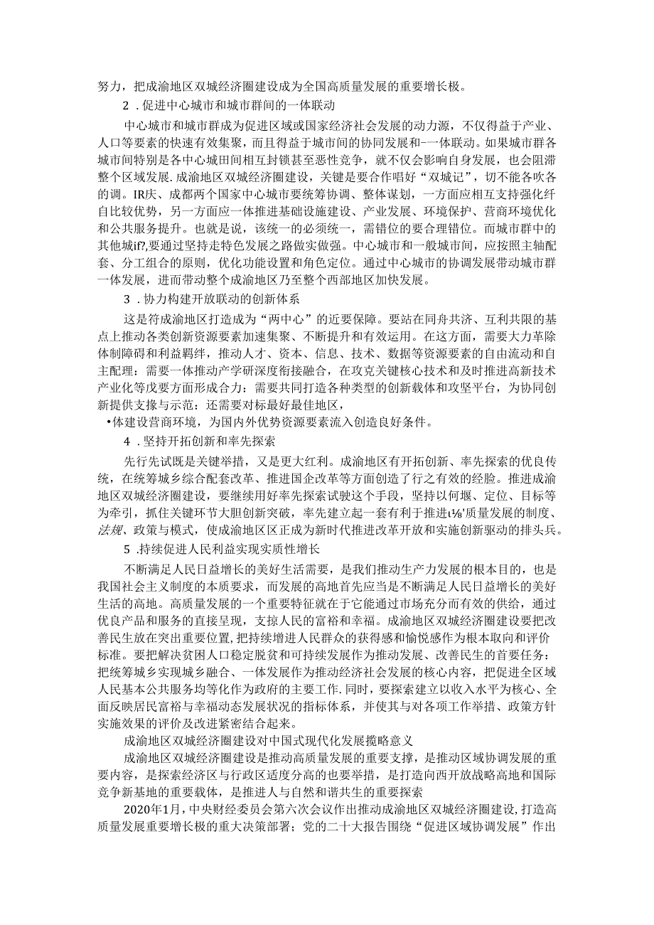 成渝地区双城经济圈建设的价值与使命及战略意义.docx_第3页