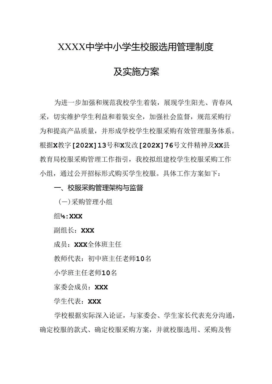 中学中小学生校服选用管理制度及实施方案.docx_第1页