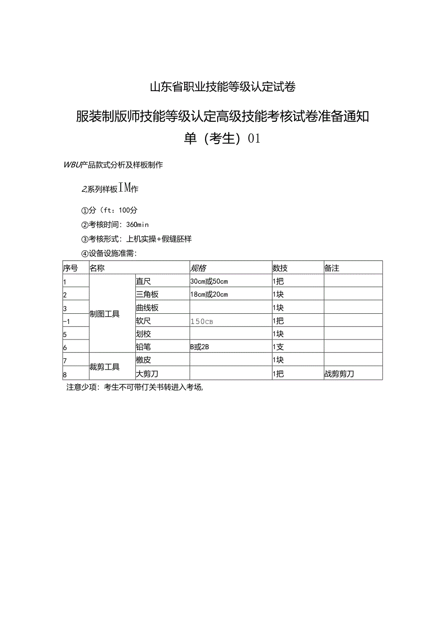 2024年山东省职业技能等级认定试卷 真题 服装制版师 高级技能考核准备通知单.docx_第2页