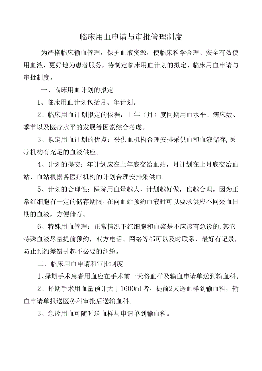 临床用血申请与审批管理制度.docx_第1页